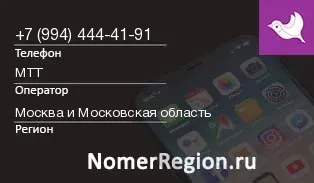 Кто звонил с 9944444191 - регион и оператор